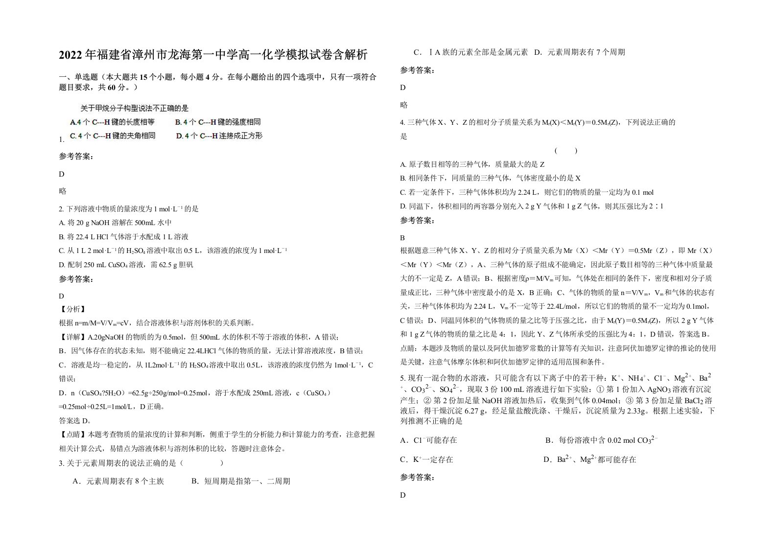 2022年福建省漳州市龙海第一中学高一化学模拟试卷含解析