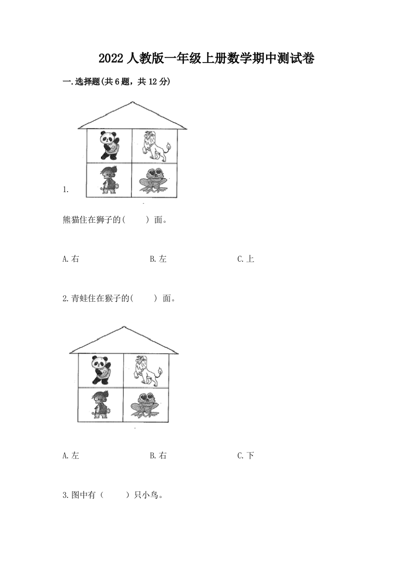 2022人教版一年级上册数学期中测试卷（黄金题型）word版