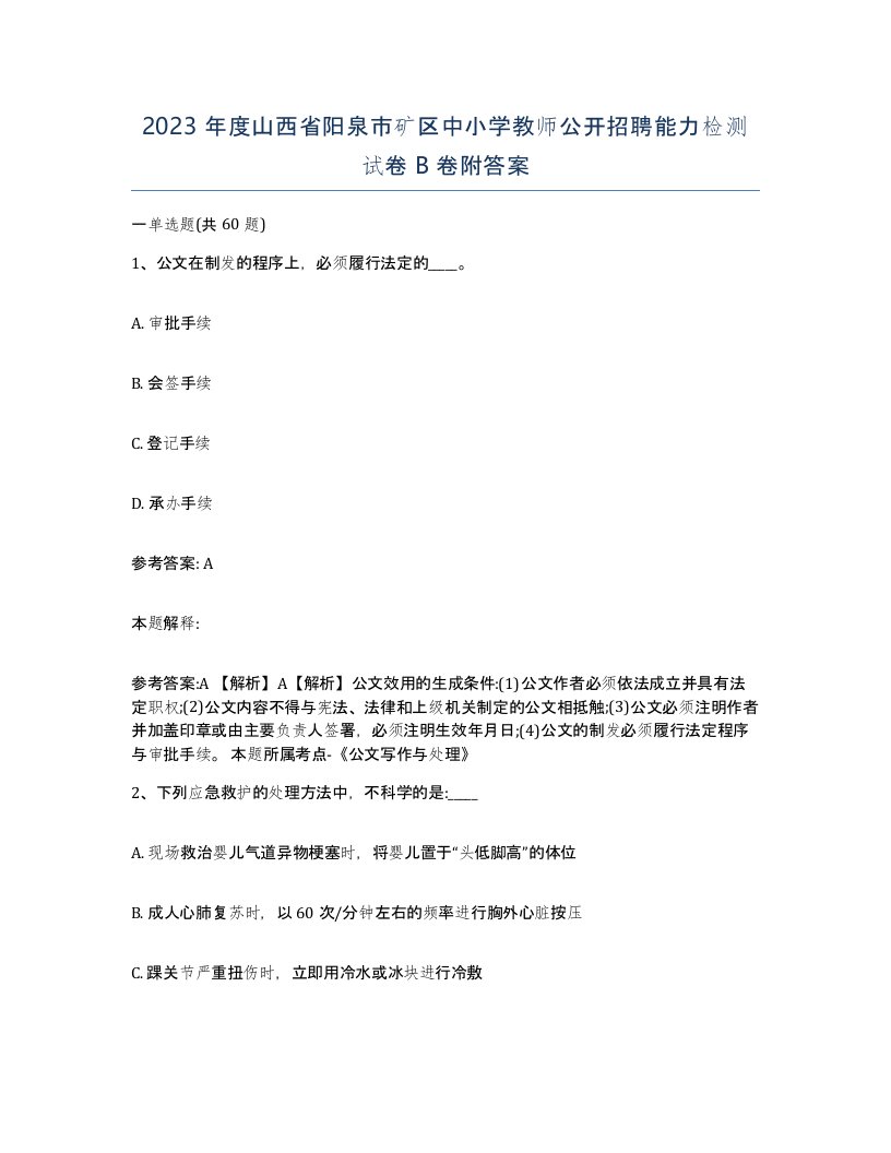 2023年度山西省阳泉市矿区中小学教师公开招聘能力检测试卷B卷附答案