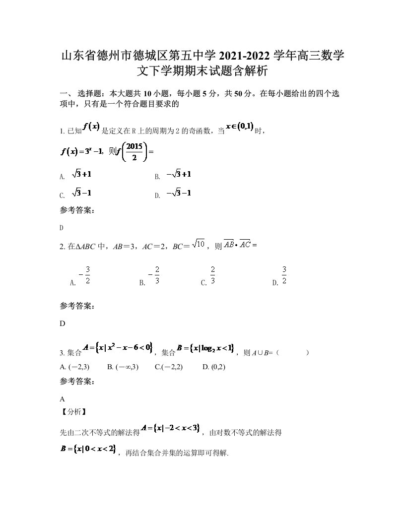 山东省德州市德城区第五中学2021-2022学年高三数学文下学期期末试题含解析