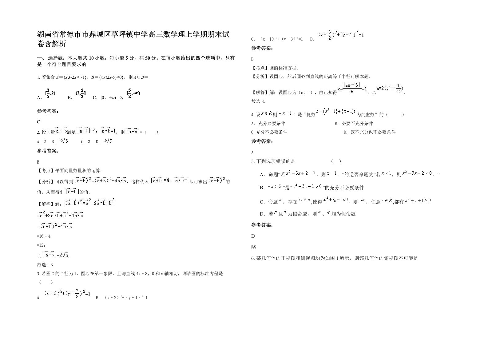 湖南省常德市市鼎城区草坪镇中学高三数学理上学期期末试卷含解析