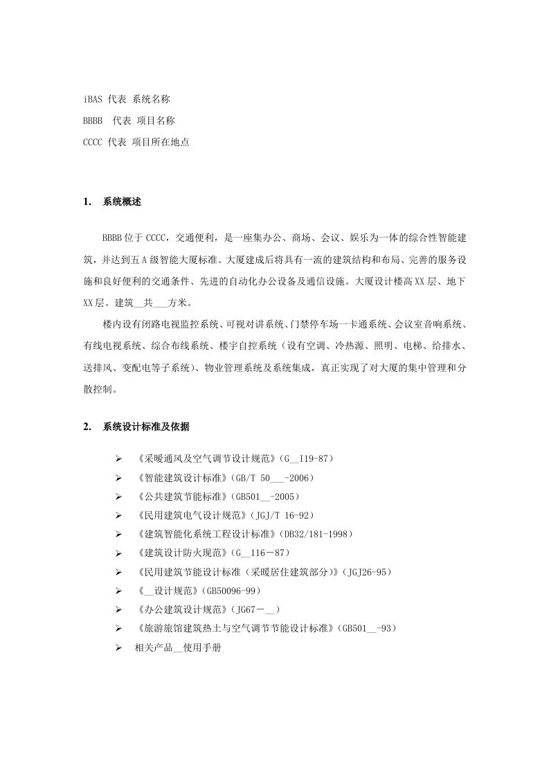 研华iBAS楼宇自控系统设计方案BAS