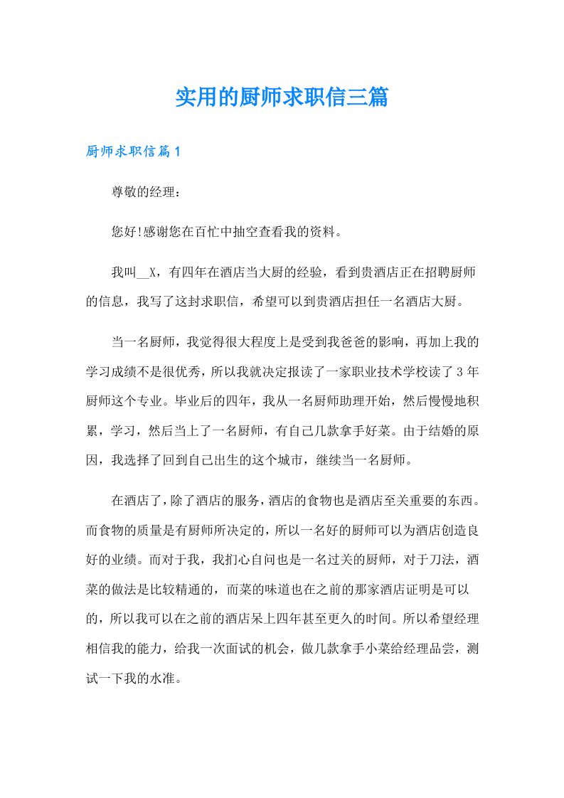 实用的厨师求职信三篇