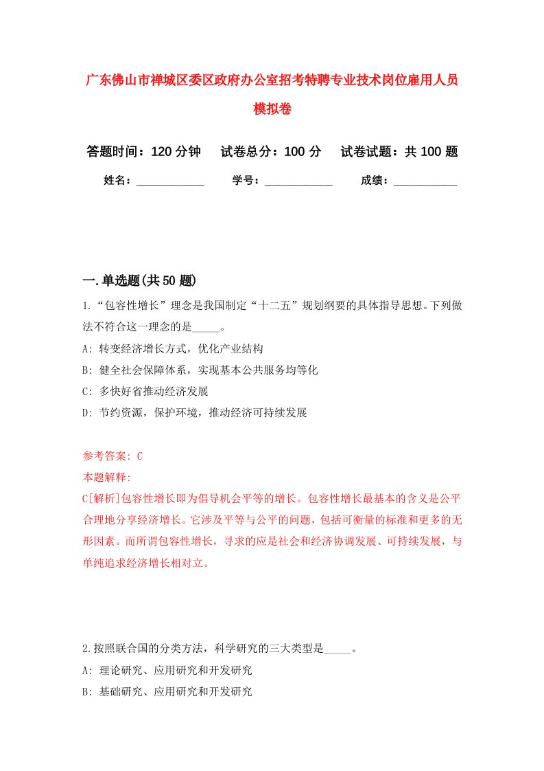 广东佛山市禅城区委区政府办公室招考特聘专业技术岗位雇用人员模拟卷9