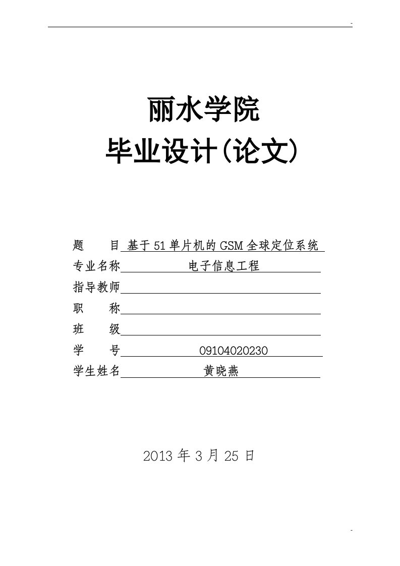 基于51单片机的GSM全球定位系统毕业设计论文