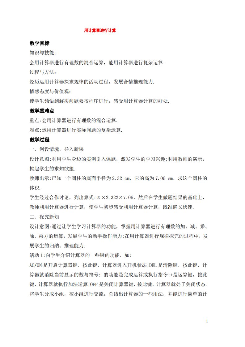 七年级数学上册第二章有理数2.15用计算器进行计算教案1新版华东师大版