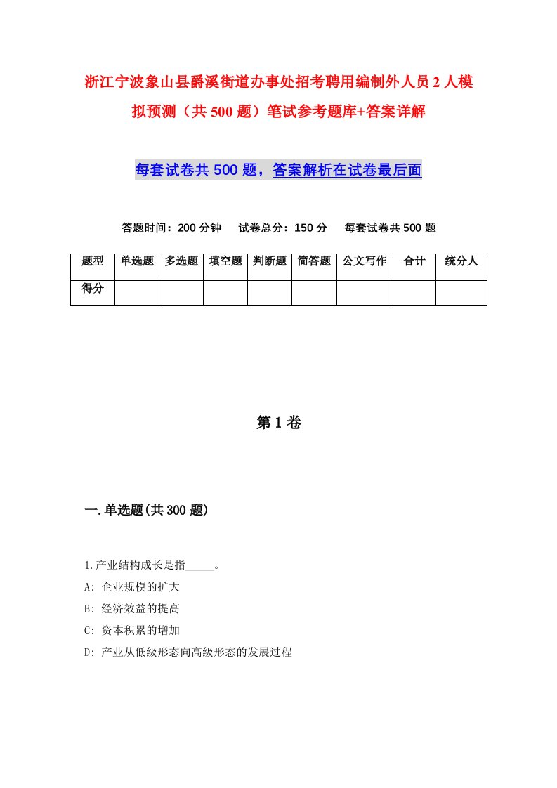 浙江宁波象山县爵溪街道办事处招考聘用编制外人员2人模拟预测共500题笔试参考题库答案详解