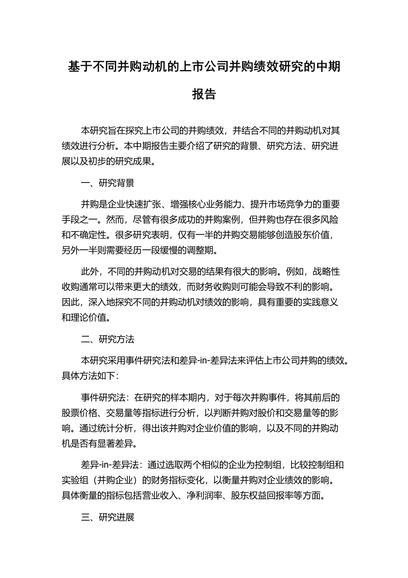 基于不同并购动机的上市公司并购绩效研究的中期报告