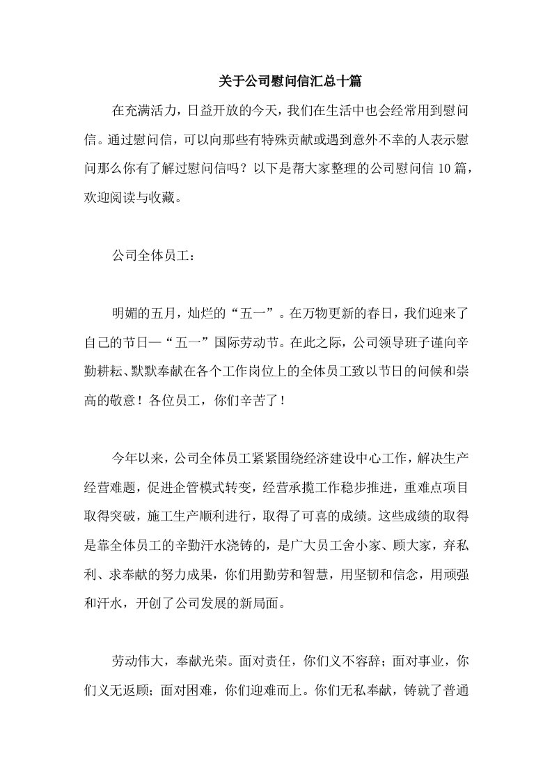 关于公司慰问信汇总十篇