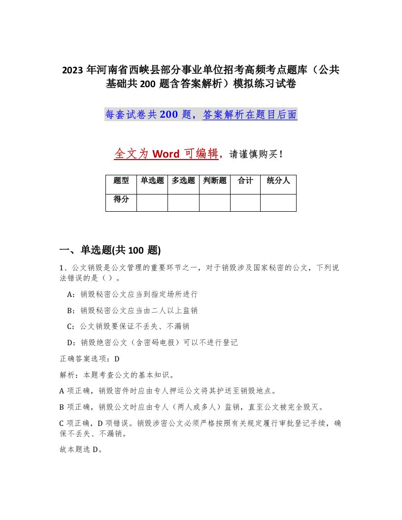 2023年河南省西峡县部分事业单位招考高频考点题库公共基础共200题含答案解析模拟练习试卷