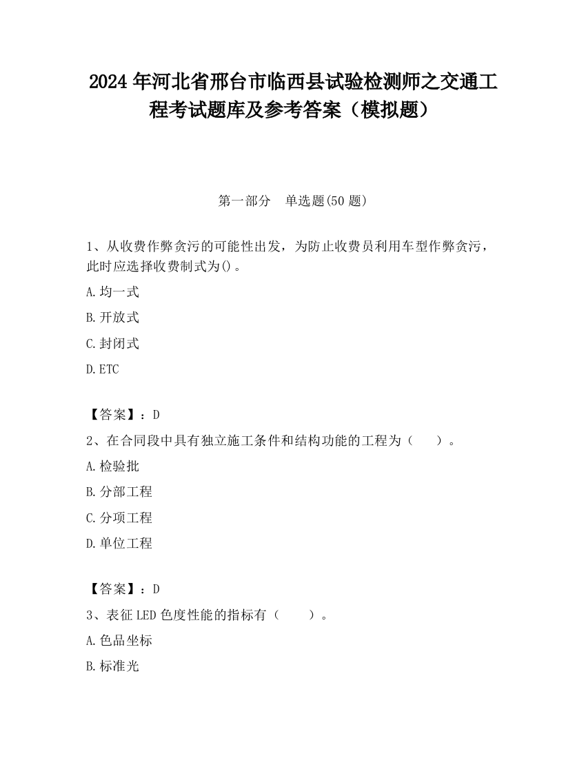 2024年河北省邢台市临西县试验检测师之交通工程考试题库及参考答案（模拟题）