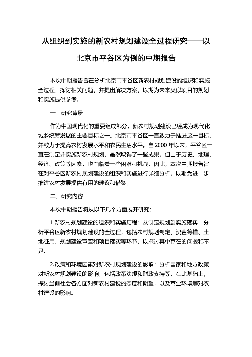 从组织到实施的新农村规划建设全过程研究——以北京市平谷区为例的中期报告