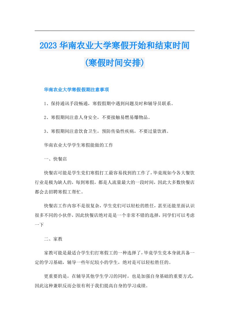 华南农业大学寒假开始和结束时间(寒假时间安排)