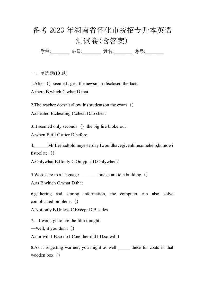 备考2023年湖南省怀化市统招专升本英语测试卷含答案