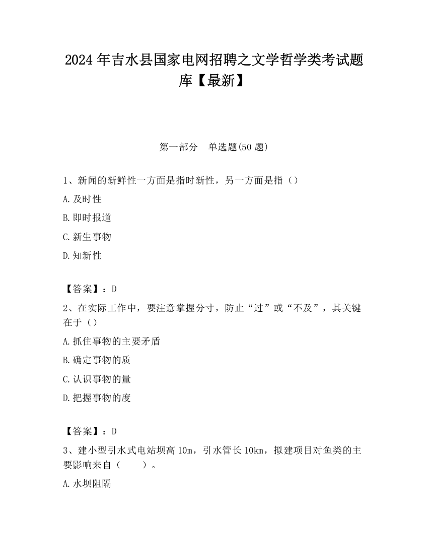 2024年吉水县国家电网招聘之文学哲学类考试题库【最新】