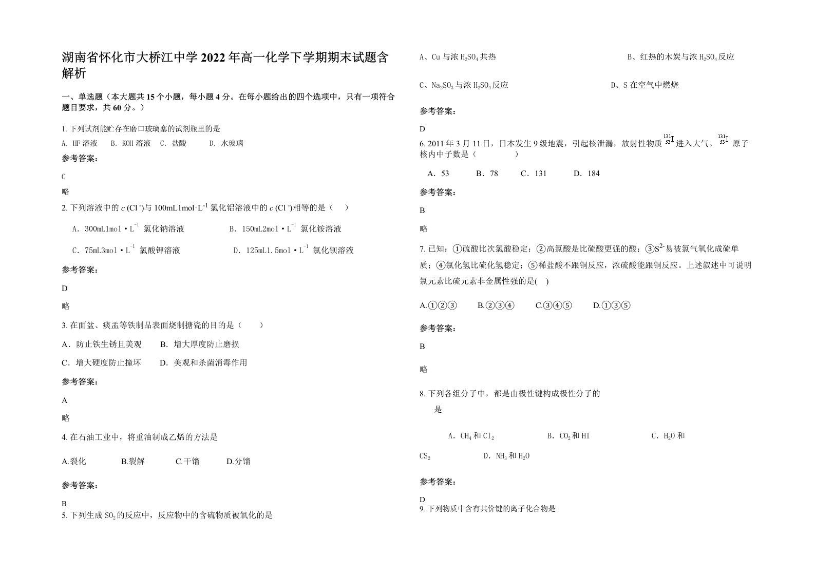 湖南省怀化市大桥江中学2022年高一化学下学期期末试题含解析