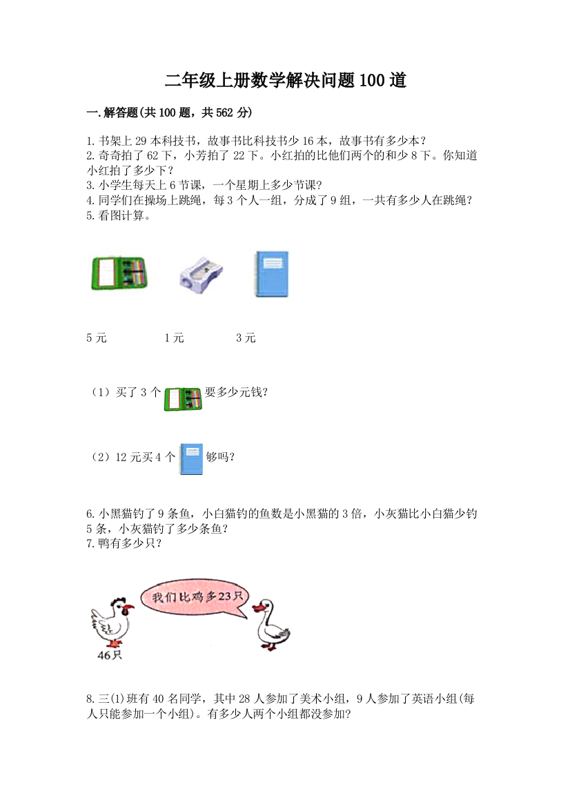 二年级上册数学解决问题100道附参考答案【突破训练】