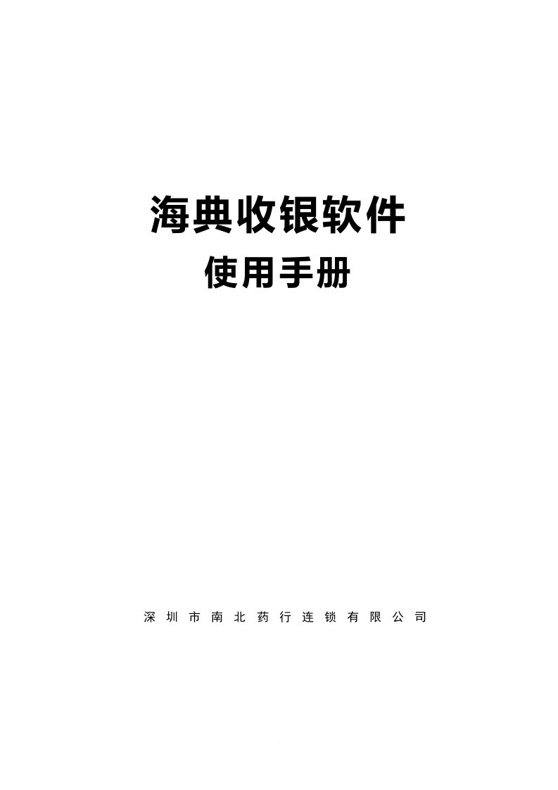 海典收银软件使用手册