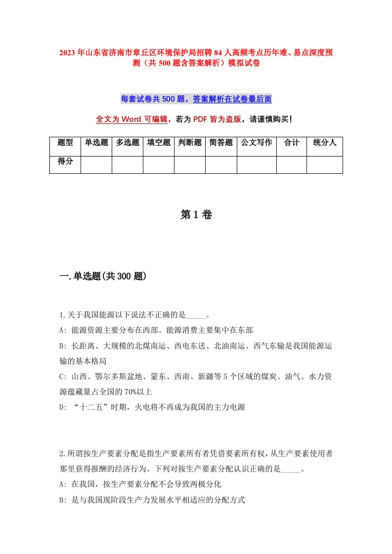 2023年山东省济南市章丘区环境保护局招聘84人高频考点历年难易点深度预测共500题含答案解析模拟试卷