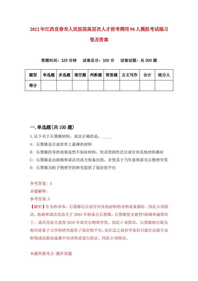 2022年江西宜春市人民医院高层次人才招考聘用98人模拟考试练习卷及答案第5期