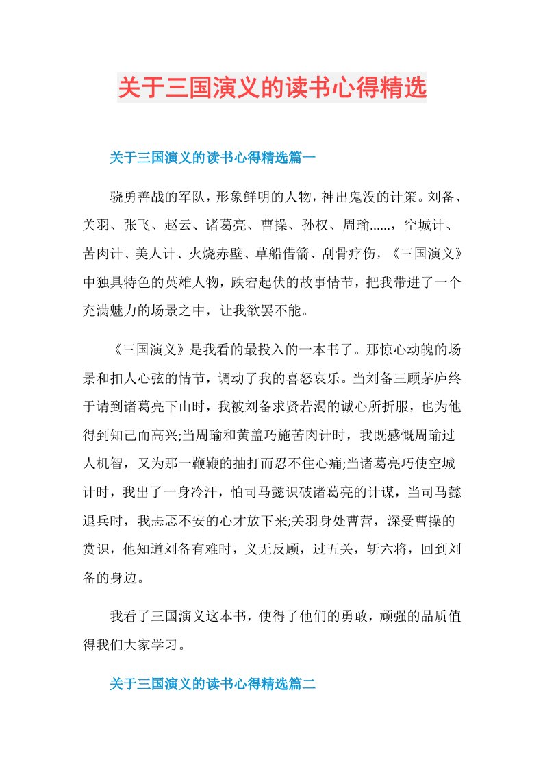 关于三国演义的读书心得精选