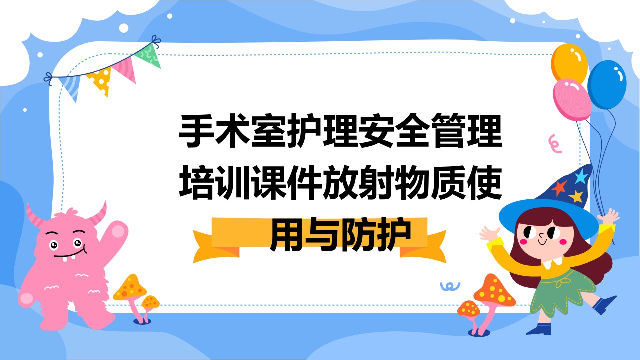 手术室护理安全管理培训课件放射物质使用与防护