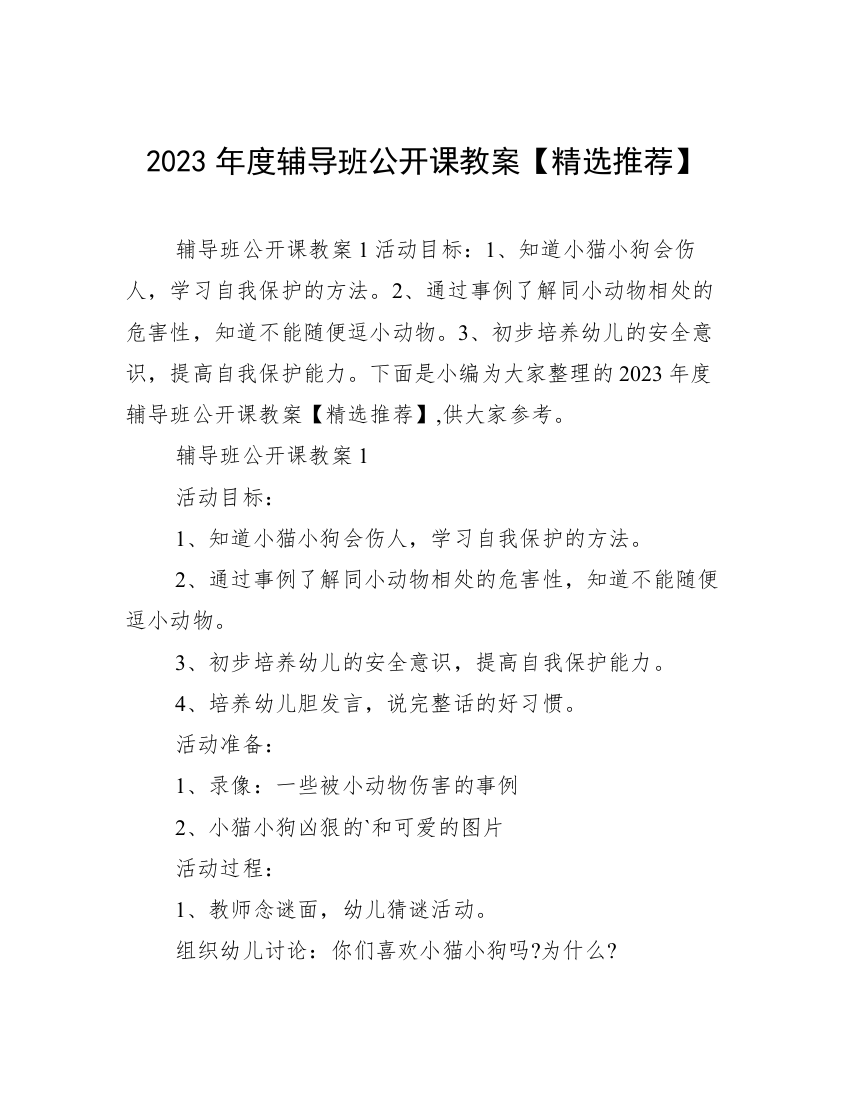 2023年度辅导班公开课教案【精选推荐】