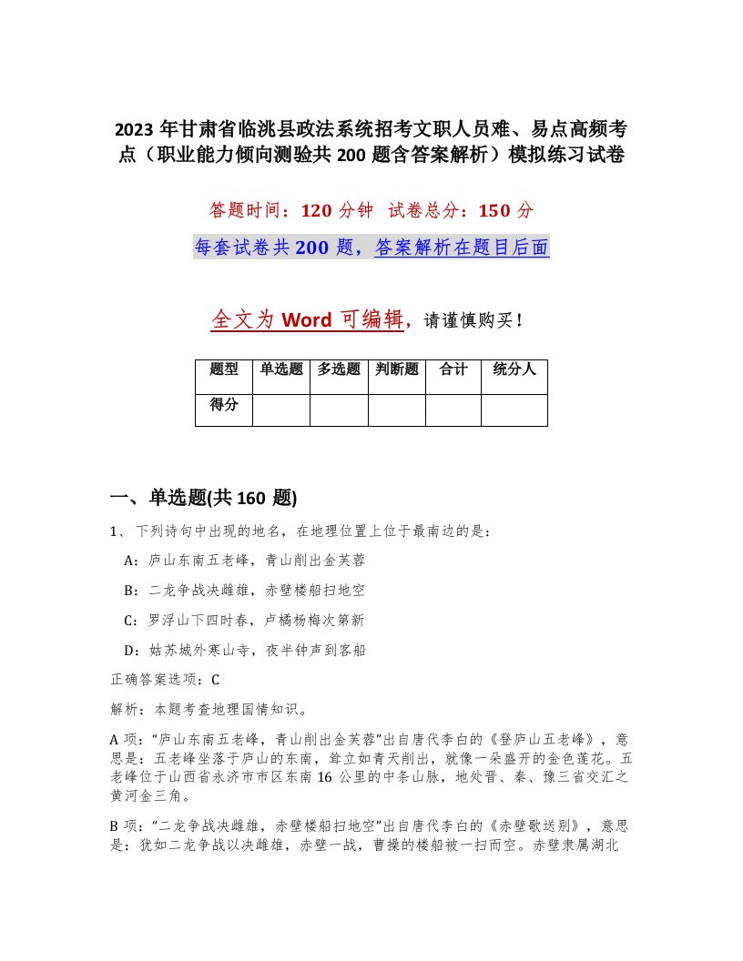 2023年甘肃省临洮县政法系统招考文职人员难易点高频考点职业能力倾向测验共200题含答案解析模拟练习试卷