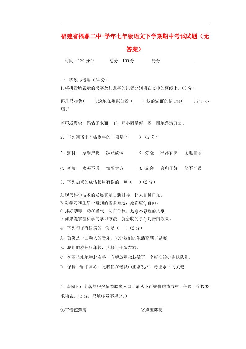 福建省福鼎二中七级语文下学期期中考试试题（无答案）