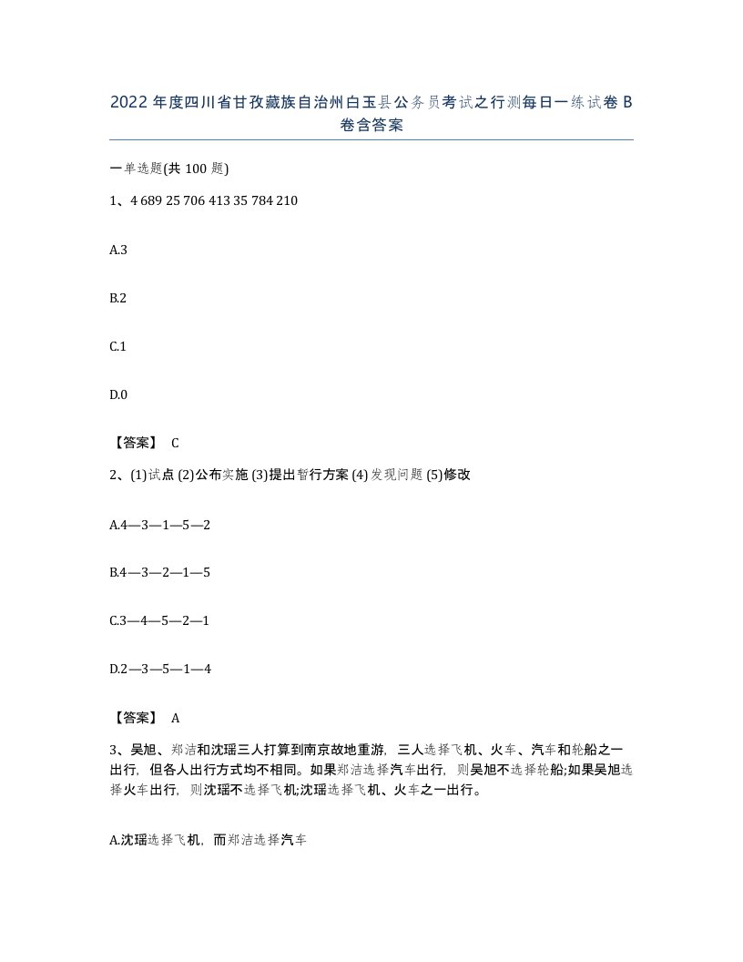 2022年度四川省甘孜藏族自治州白玉县公务员考试之行测每日一练试卷B卷含答案