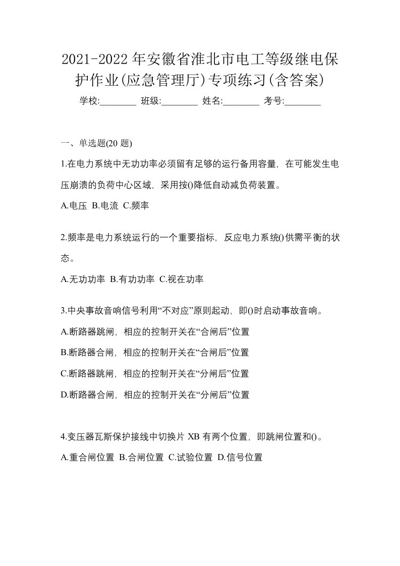 2021-2022年安徽省淮北市电工等级继电保护作业应急管理厅专项练习含答案