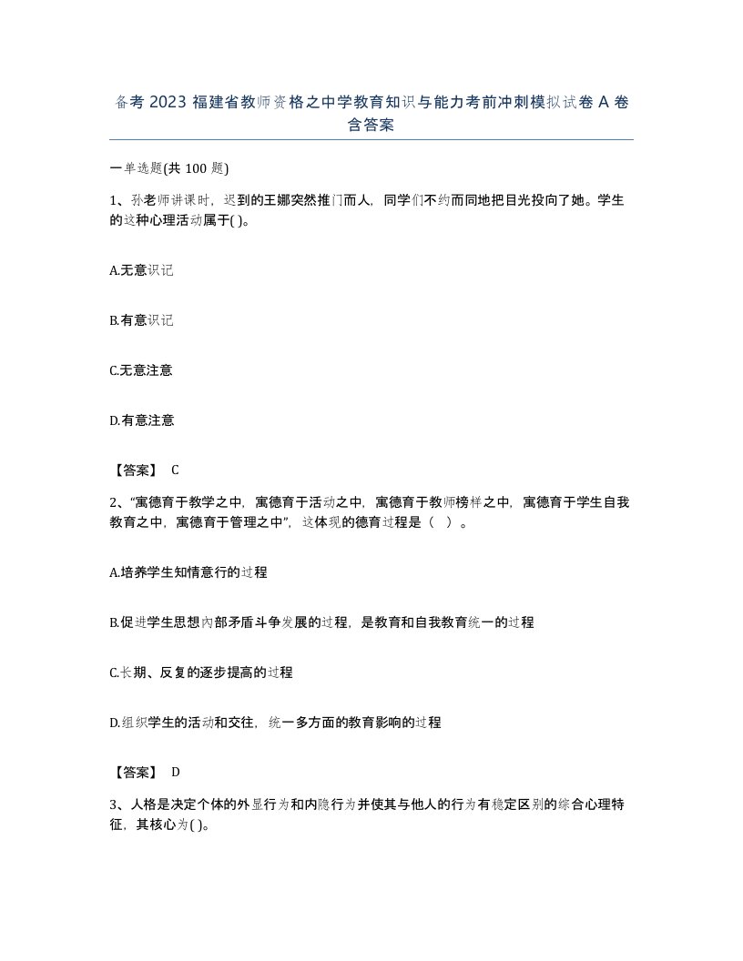 备考2023福建省教师资格之中学教育知识与能力考前冲刺模拟试卷A卷含答案