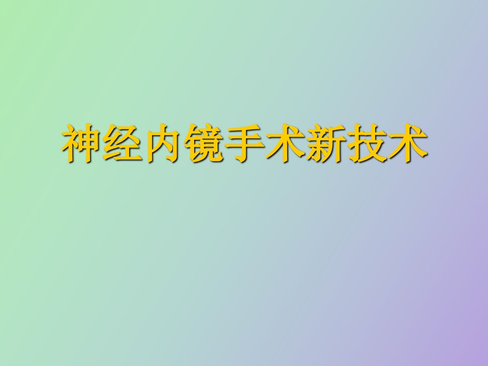 神经内镜新技术应用