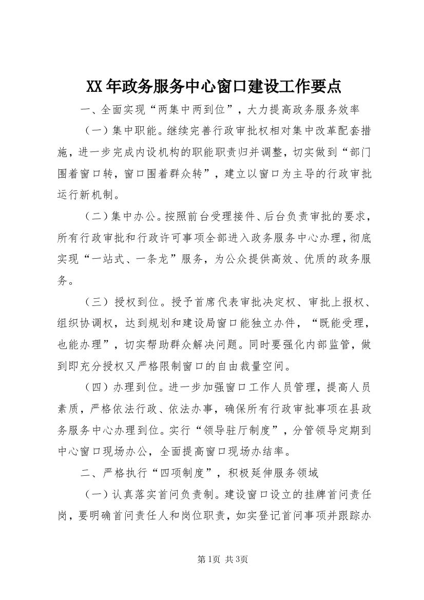 XX年政务服务中心窗口建设工作要点