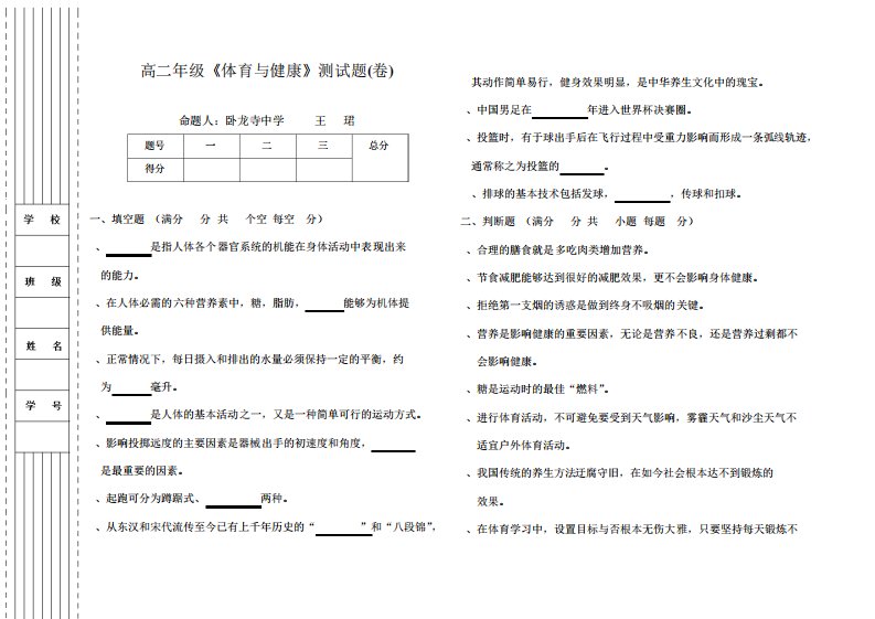 七年级体育与健康基础知识测试题