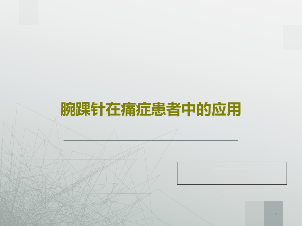 腕踝针在痛症患者中的应用课件