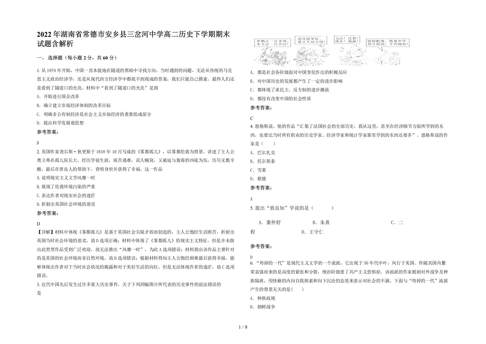 2022年湖南省常德市安乡县三岔河中学高二历史下学期期末试题含解析