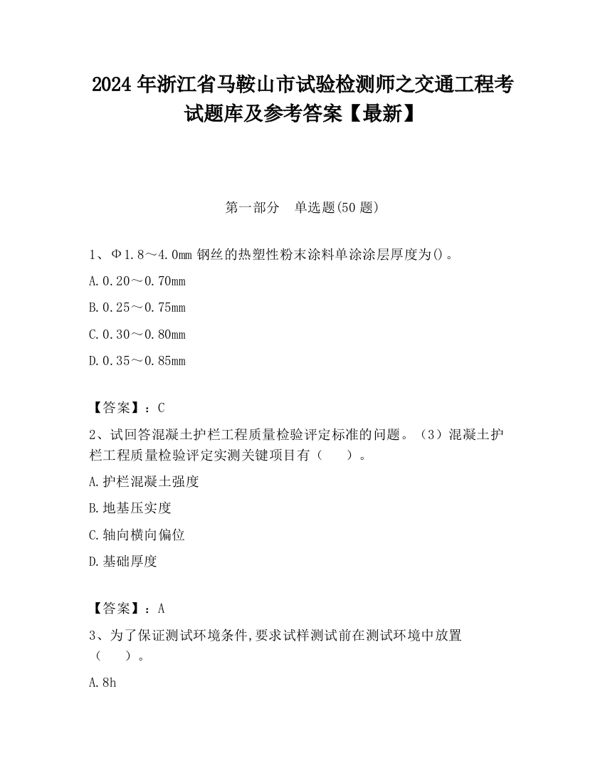 2024年浙江省马鞍山市试验检测师之交通工程考试题库及参考答案【最新】