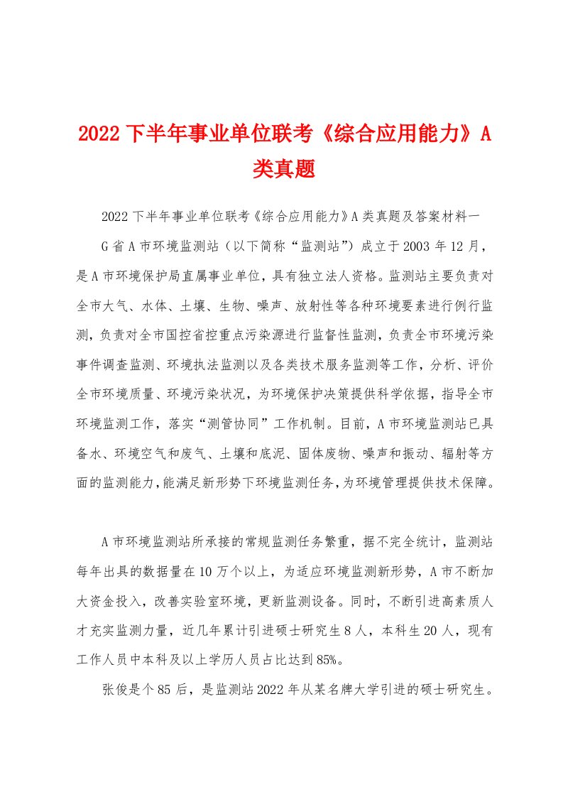 2022下半年事业单位联考《综合应用能力》A类真题