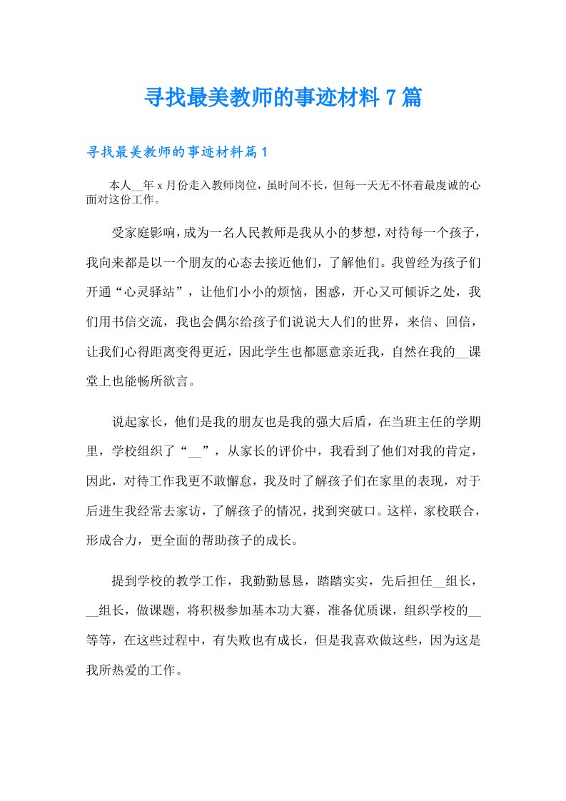 寻找最美教师的事迹材料7篇