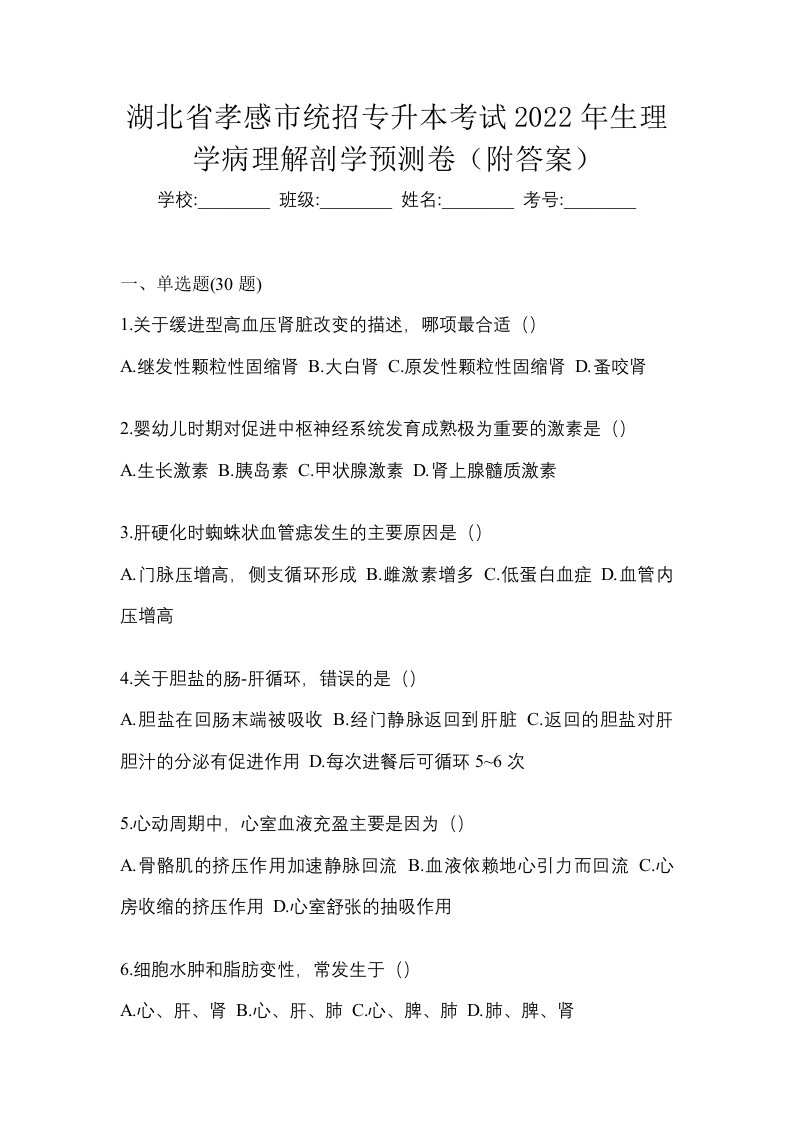 湖北省孝感市统招专升本考试2022年生理学病理解剖学预测卷附答案