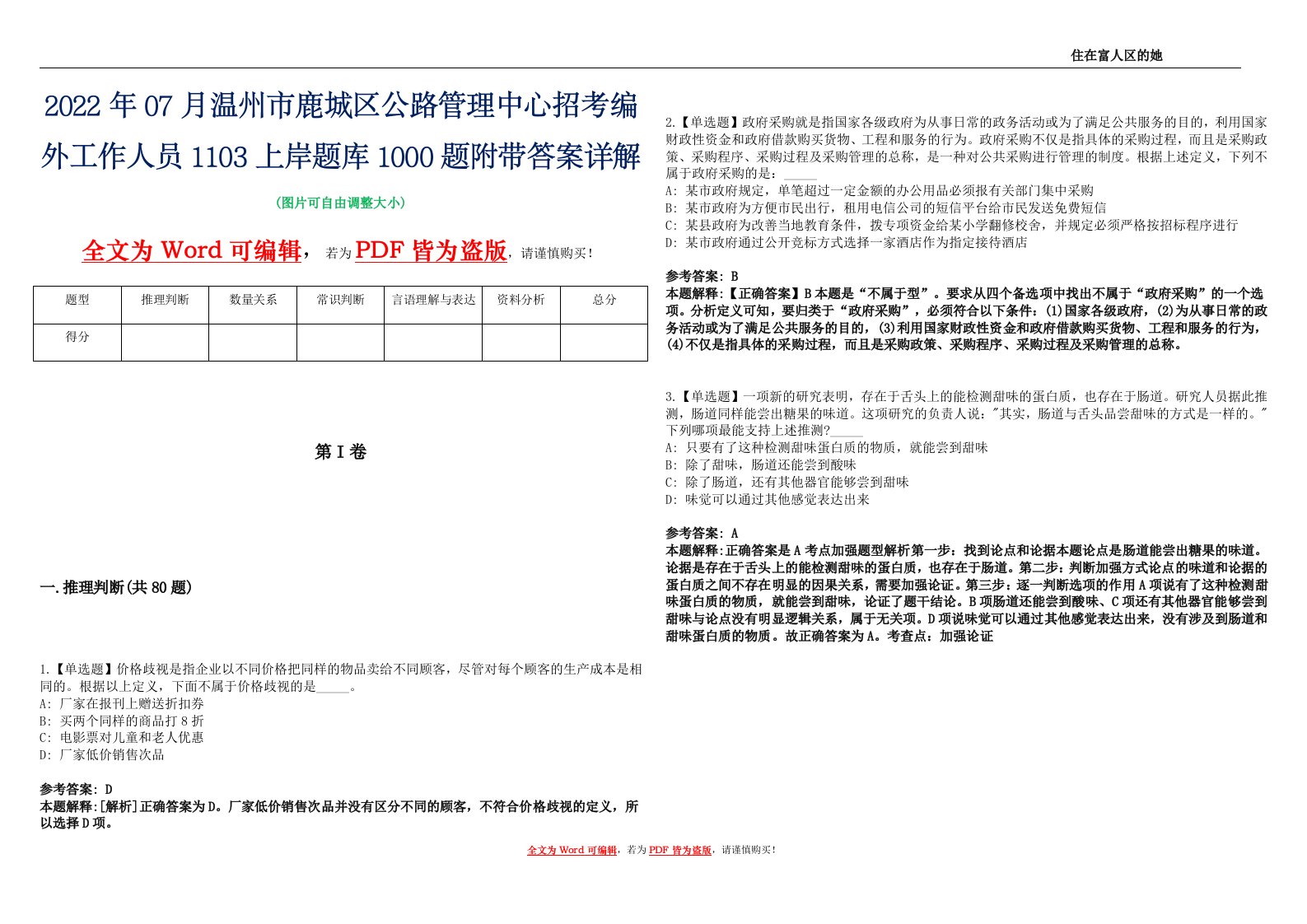 2022年07月温州市鹿城区公路管理中心招考编外工作人员1103上岸题库1000题附带答案详解