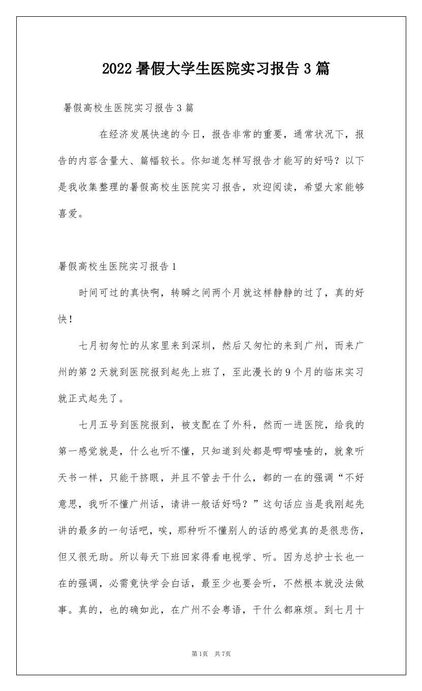 2022暑假大学生医院实习报告3篇