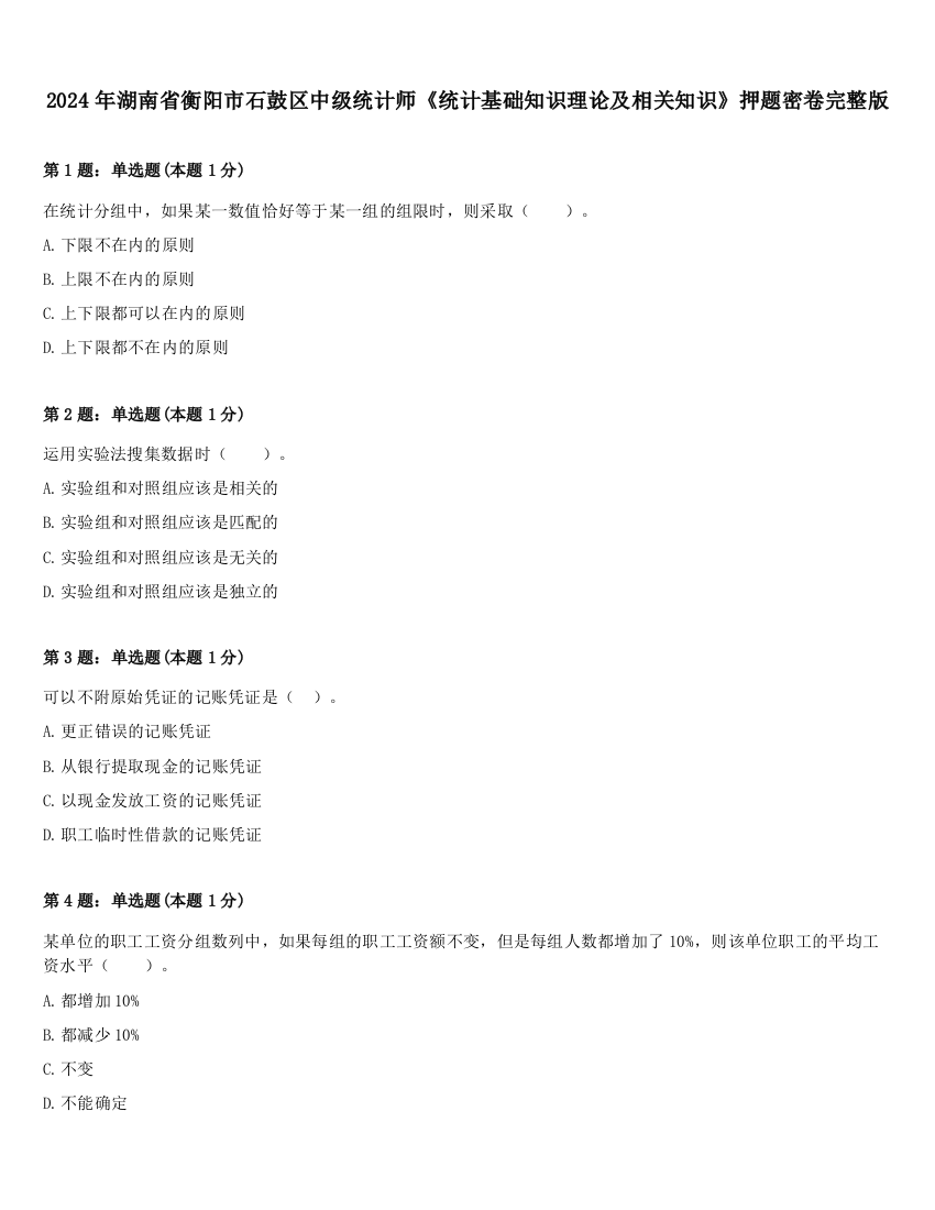 2024年湖南省衡阳市石鼓区中级统计师《统计基础知识理论及相关知识》押题密卷完整版