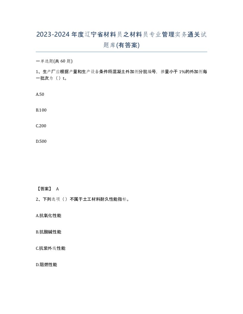 2023-2024年度辽宁省材料员之材料员专业管理实务通关试题库有答案