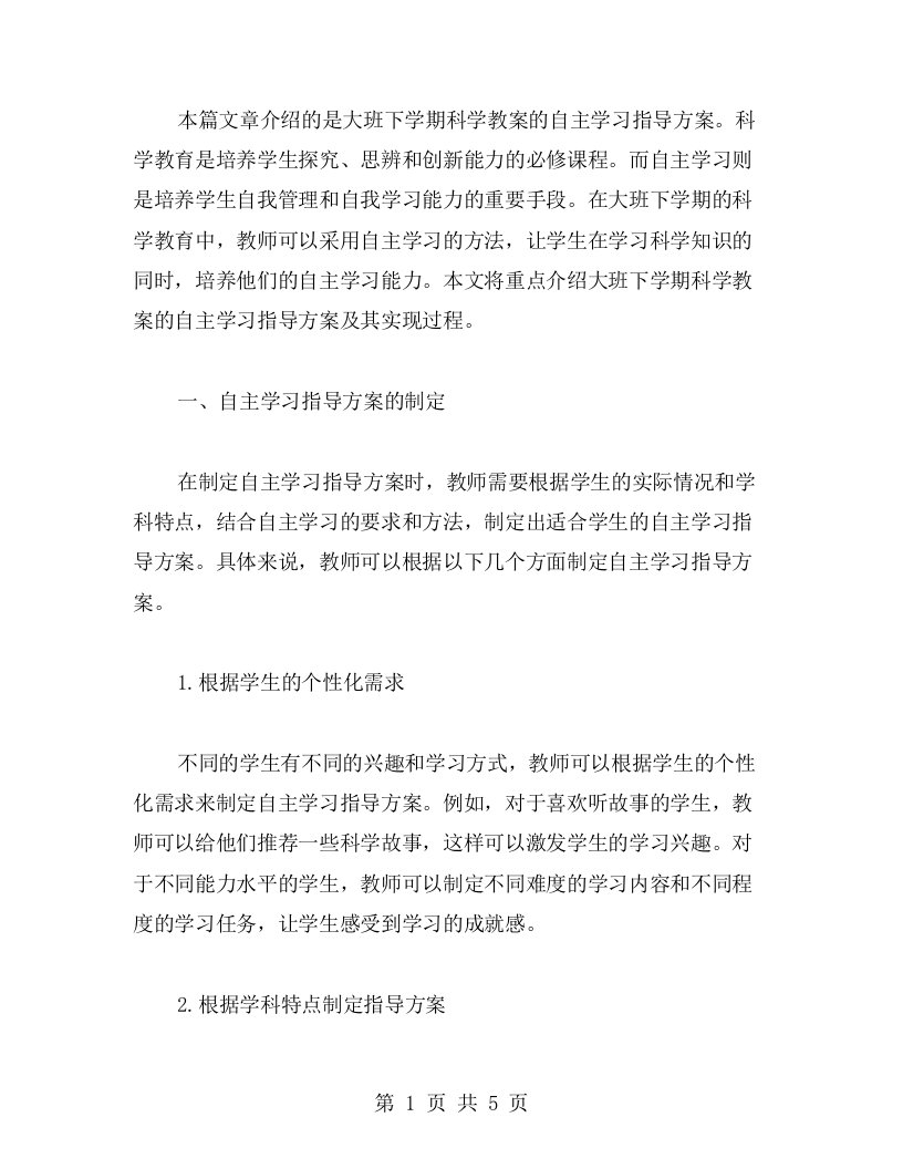 大班下学期科学教案自主学习指导方案