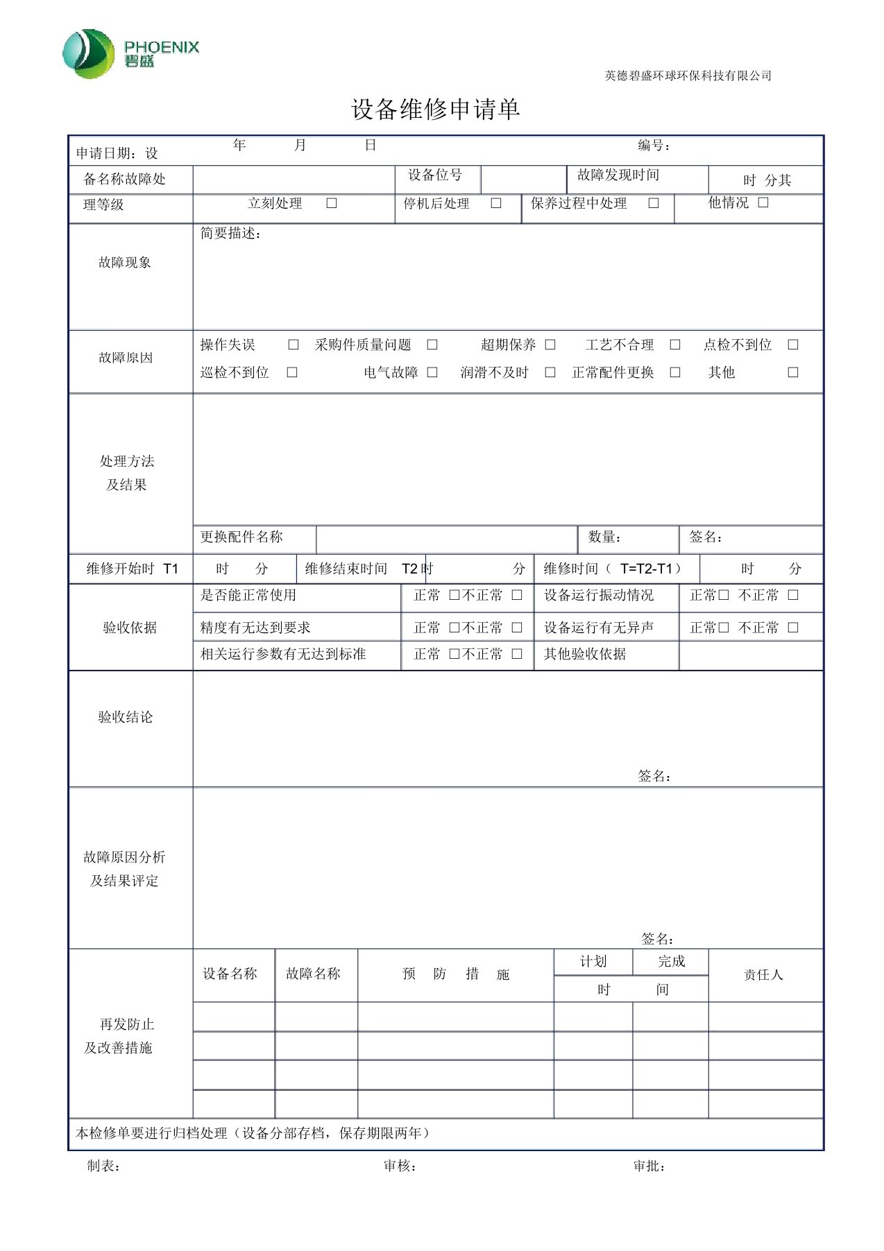 设备维修申请单(表格)