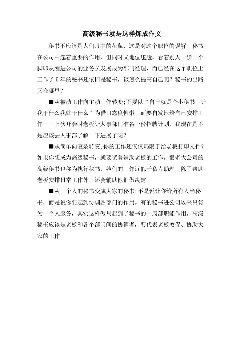 高级秘书就是这样炼成作文