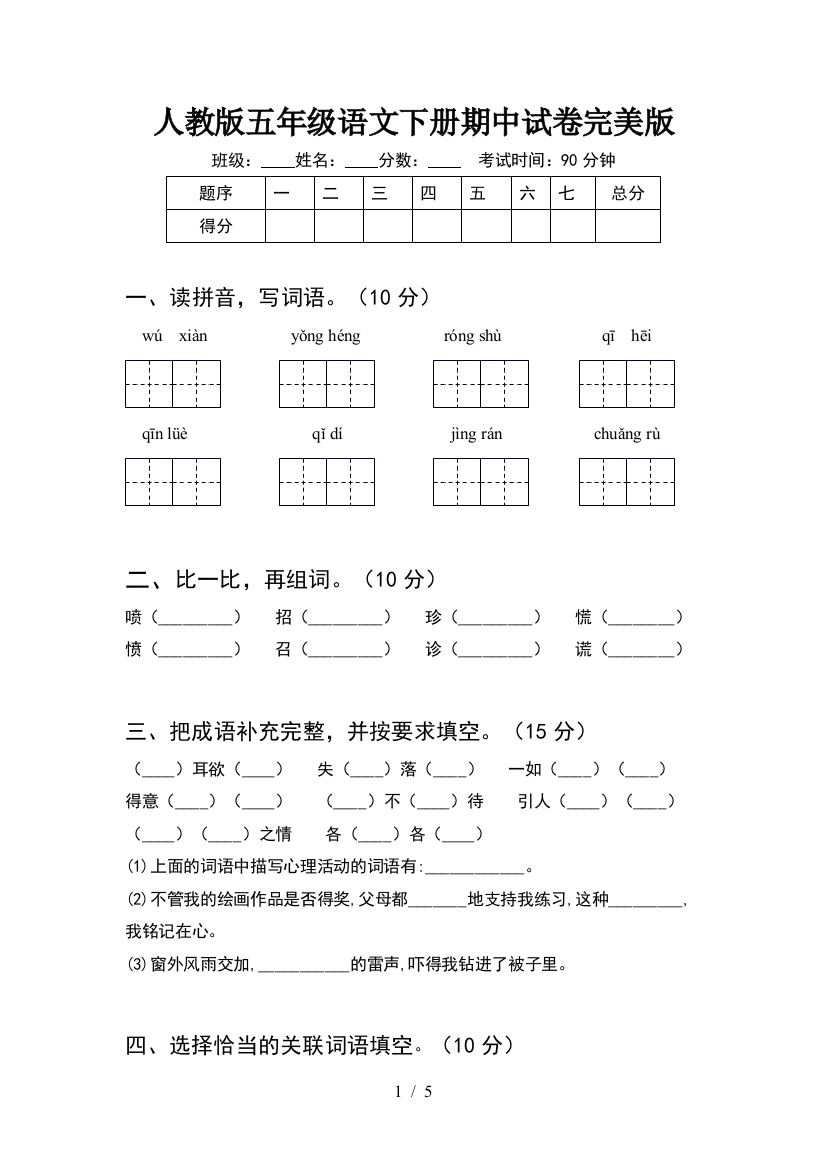 人教版五年级语文下册期中试卷完美版