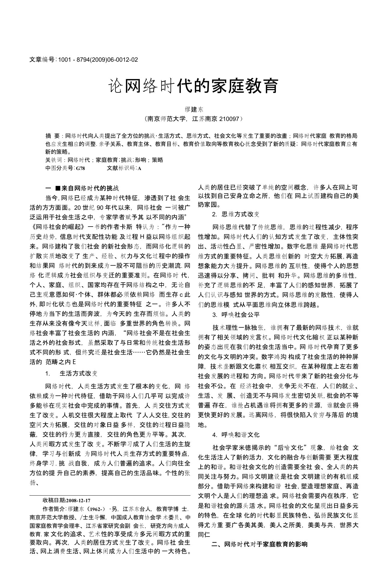 论网络时代的家庭教育